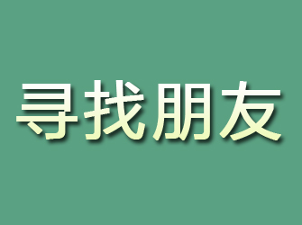 扎兰屯寻找朋友